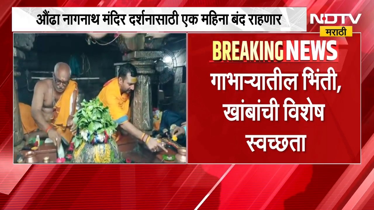 Aundha Nagnath Temple भाऱ्यात संवर्धनाचं काम, औंढा नागनाथ मंदिर पुढील एक महिना दर्शनासाठी बंद राहणार