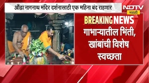 Aundha Nagnath Temple भाऱ्यात संवर्धनाचं काम, औंढा नागनाथ मंदिर पुढील एक महिना दर्शनासाठी बंद राहणार