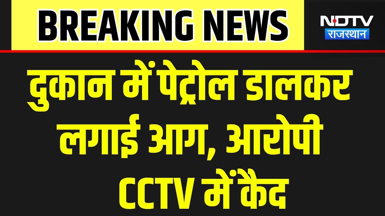 Alwar: दुकान में पेट्राेल डालकर लगाई आग, आरोपी CCTV में कैद । Top News । Breaking News