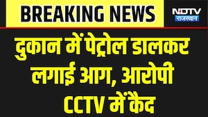 Alwar: दुकान में पेट्राेल डालकर लगाई आग, आरोपी CCTV में कैद । Top News । Breaking News