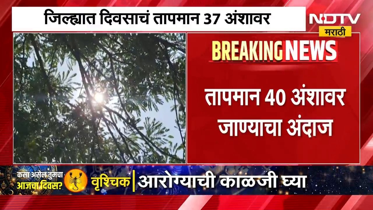ऑक्टोबर हिटने मोडला 8 वर्षांचा इतिहास, जळगावमध्ये तापमानाचा पारा 40 अंशांवर जाण्याचा अंदाज
