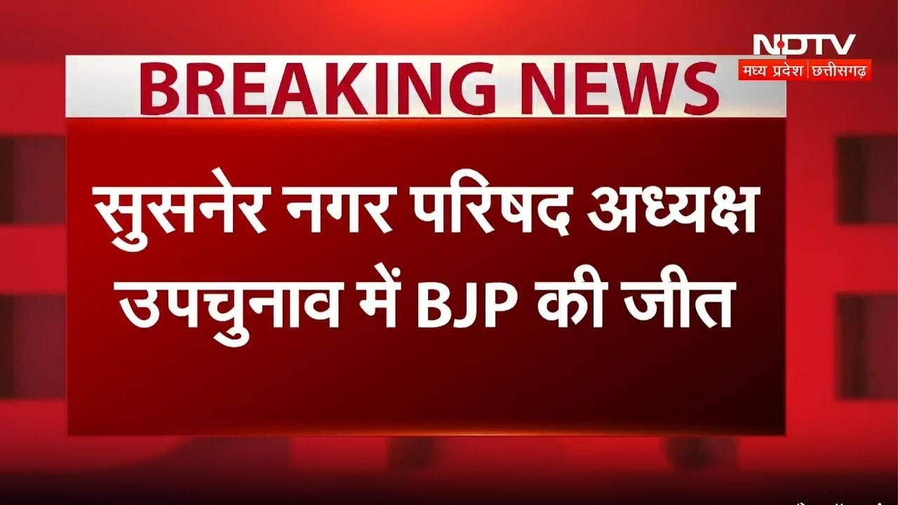 Susner Nagar Parishad Election Result: BJP की जीत, Pradeep Soni ने Congress को 960 वोटों से हराया