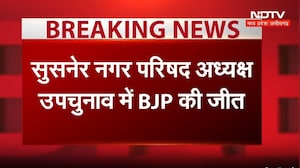 Susner Nagar Parishad Election Result: BJP की जीत, Pradeep Soni ने Congress को 960 वोटों से हराया