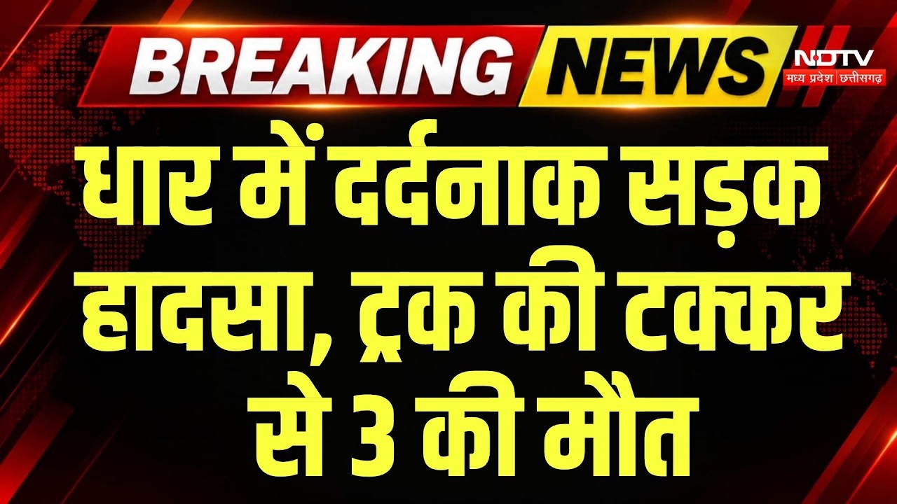 Dhar Accident News: बदनावर में दर्दनाक सड़क हादसा, ट्रक की टक्कर से 3 की मौत, ग्रामीणों का चक्का जाम