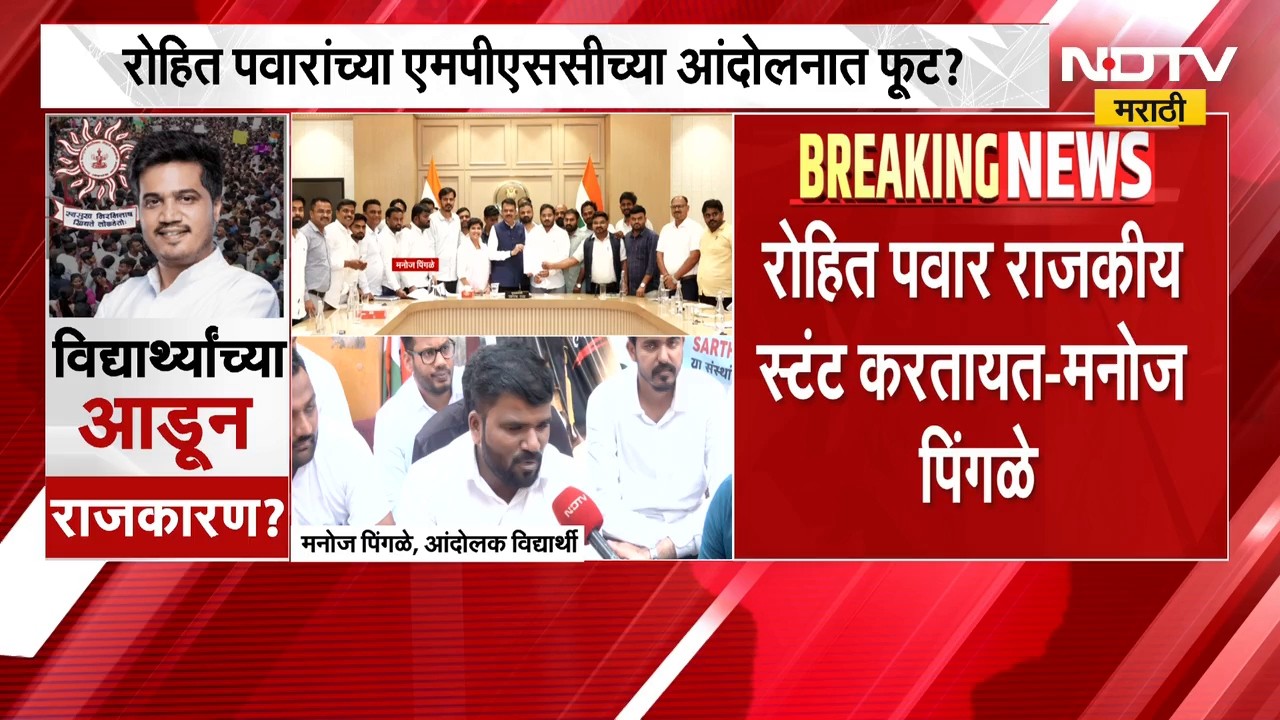 रोहित पवार यांच्या MPSC आंदोलनात फूट? बैठकीत काय घडलं? मनोज पिंगळेंनी संगळ सांगितलं