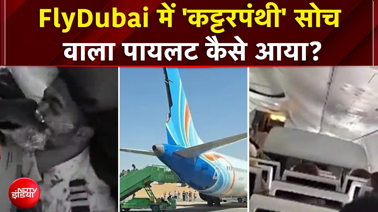 Video: Flydubai Pilot News: हमला करने वाले Oman के Pilot पर हुआ बड़ा खुलासा!