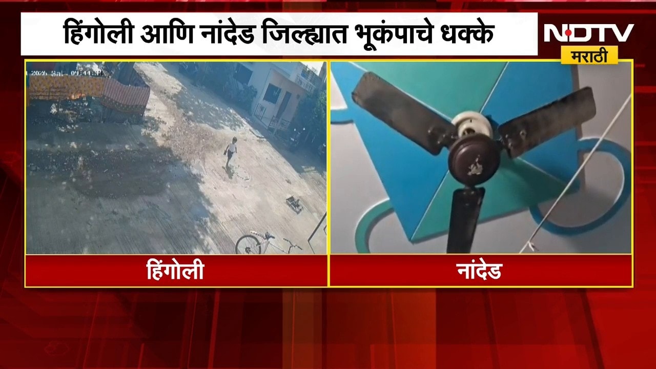 Earthquake News | हिंगोली आणि नांदेड जिल्ह्याला भूकंपाचे धक्के, 4.5 रिश्टर स्केल तीव्रतेचा भूकंप