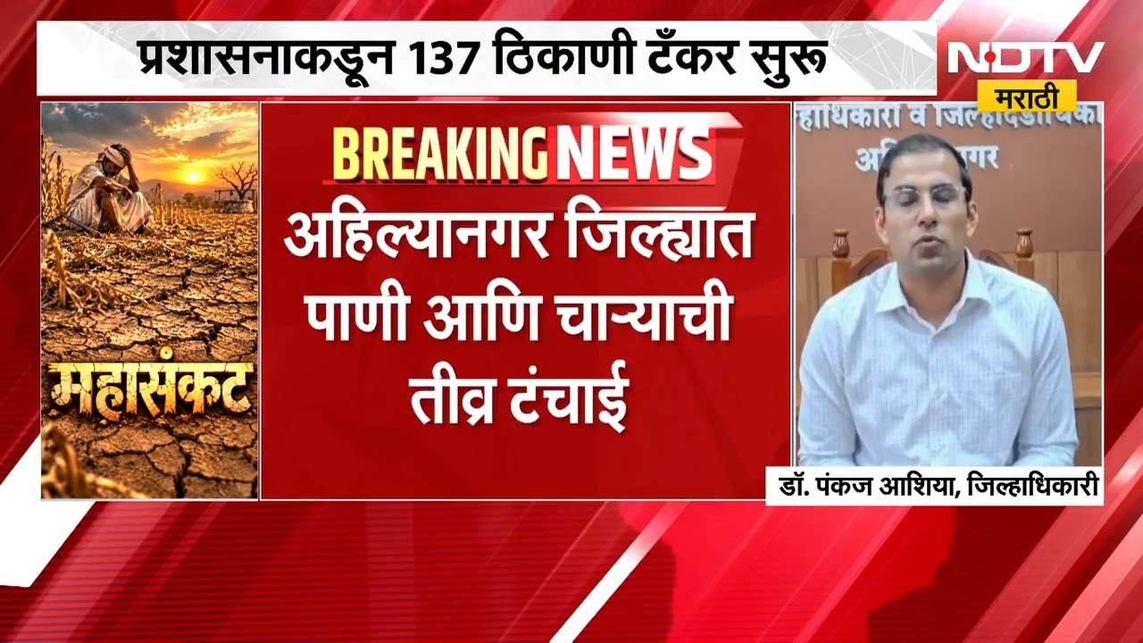 Ahilyanagar Drought | अहिल्यानगरमध्ये पावसात 30 टक्के घट, पाणी आणि चाऱ्याची तीव्र टंचाई | NDTV