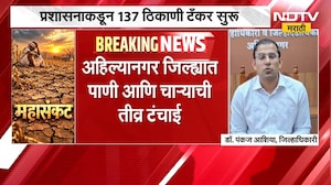 Ahilyanagar Drought | अहिल्यानगरमध्ये पावसात 30 टक्के घट, पाणी आणि चाऱ्याची तीव्र टंचाई | NDTV