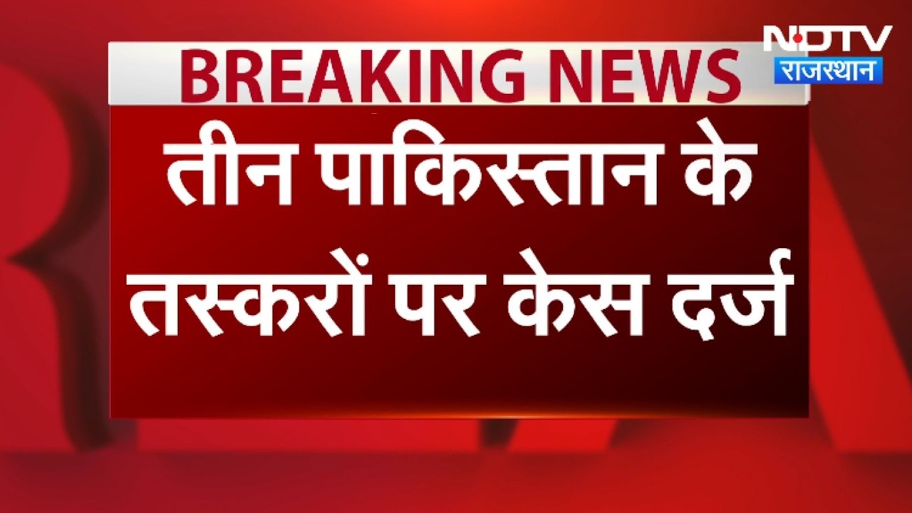 Bikaner: पाकिस्तान के 3 ड्रग तस्करों पर एक्शन, ड्राेन से भेजे थे 50 करोड़ की हेरोइन । Top News