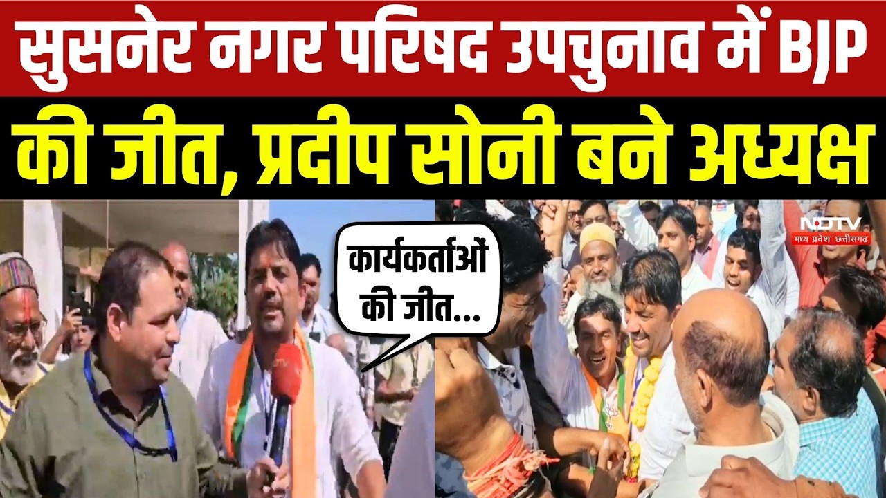 MP Panchayat Election Result: Susner में BJP की जीत, Pradeep Soni ने Vishnu Patidar को हराया | MP