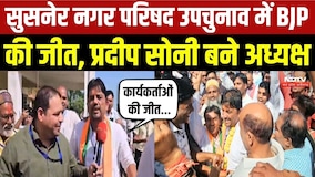 MP Panchayat Election Result: Susner में BJP की जीत, Pradeep Soni ने Vishnu Patidar को हराया | MP