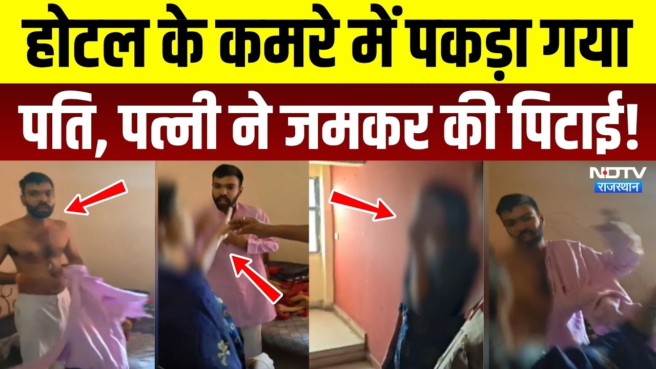 Viral Video: होटल के कमरे में दूसरी महिला के साथ पकड़ा गया पति, पत्नी ने जमकर पीटा! Top News