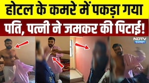 Viral Video: होटल के कमरे में दूसरी महिला के साथ पकड़ा गया पति, पत्नी ने जमकर पीटा! Top News