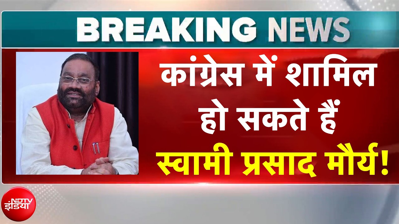 Swami Prasad Maurya Breaking News: Congress में शामिल हो सकते हैं स्वामी प्रसाद मौर्य | UP Elections