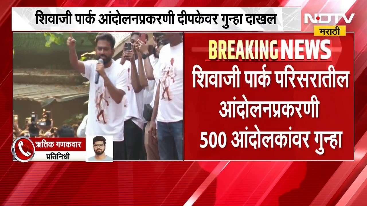 CJP Protest | दादरमध्ये आंदोलन करणं सीजेपीला भोवलं, 500 आंदोलकांवर गुन्हे; कोणाचा समावेश? | NDTV