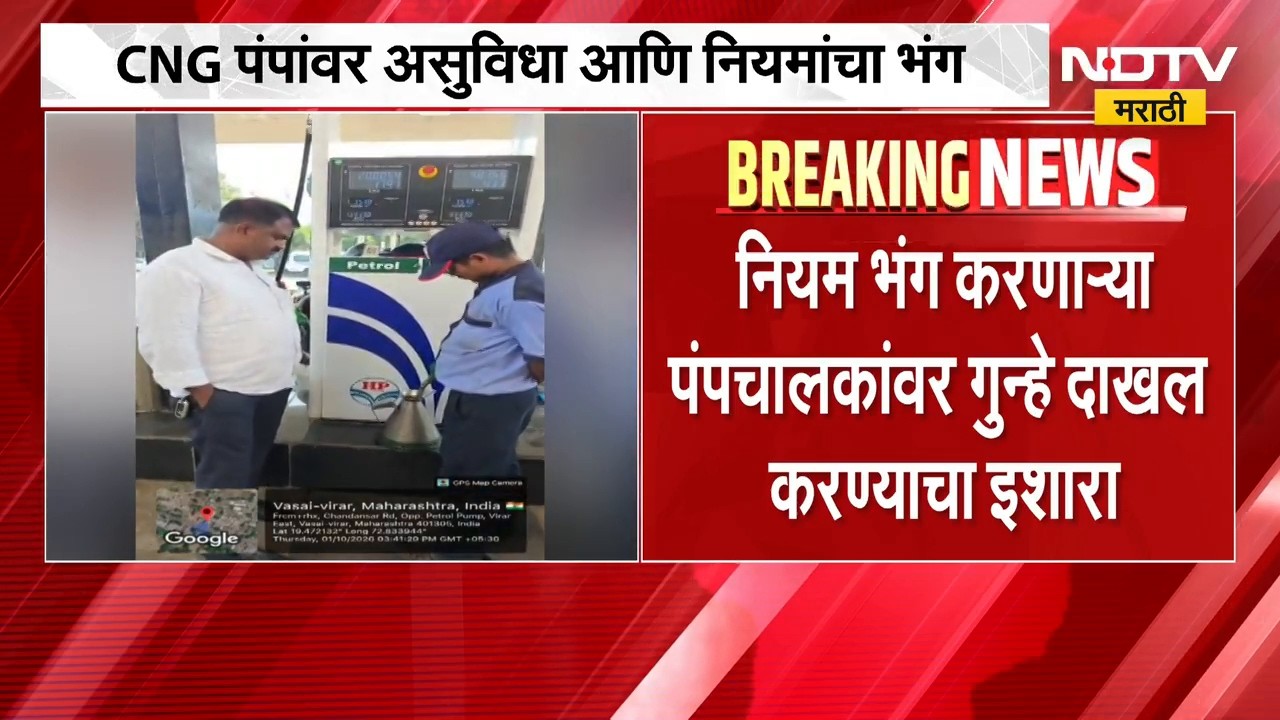 वसई-विरारमधील CNG पंपांवर असुविधा आणि नियमांचा भंग, पुरवठा विभागाची धाड | Vasai Virar News