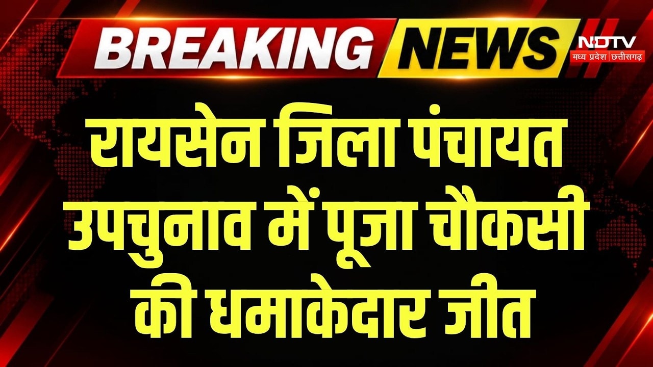 Raisen Zila Panchayat By-Election: रायसेन जिला पंचायत उपचुनाव में पूजा चौकसी की धमाकेदार जीत | MP