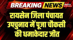 Raisen Zila Panchayat By-Election: रायसेन जिला पंचायत उपचुनाव में पूजा चौकसी की धमाकेदार जीत | MP