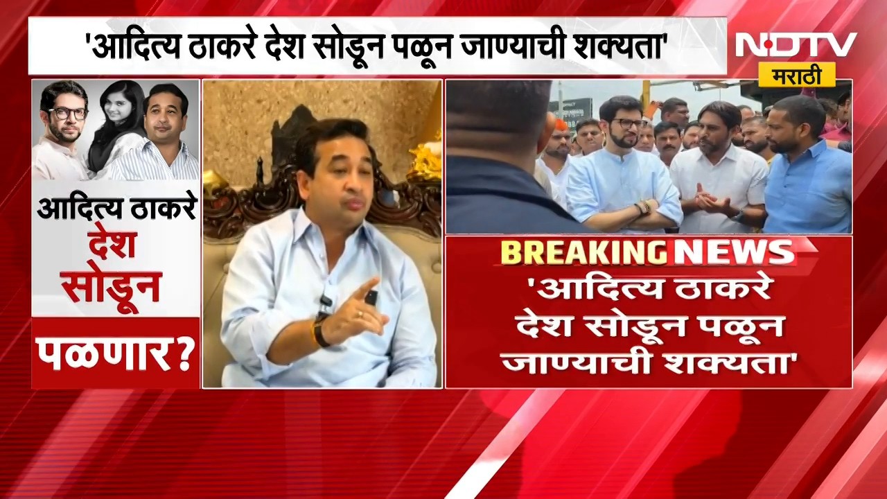 Aaditya Thackeray देश सोडून पळून जाणार, तिकीट बूक झाल्यात; मंत्री Nitesh Rane यांचा मोठा दावा