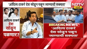 Aaditya Thackeray देश सोडून पळून जाणार, तिकीट बूक झाल्यात; मंत्री Nitesh Rane यांचा मोठा दावा