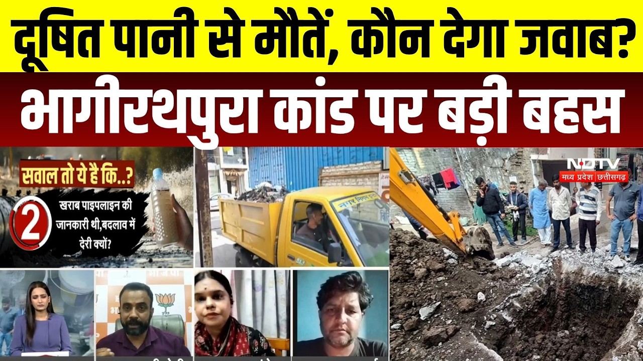 Indore Water Tragedy: भागीरथपुरा दूषित पानी कांड की रिपोर्ट पर सियासत तेज, कांग्रेस जाएगी High Court