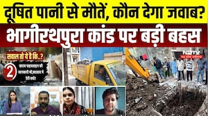 Indore Water Tragedy: भागीरथपुरा दूषित पानी कांड की रिपोर्ट पर सियासत तेज, कांग्रेस जाएगी High Court