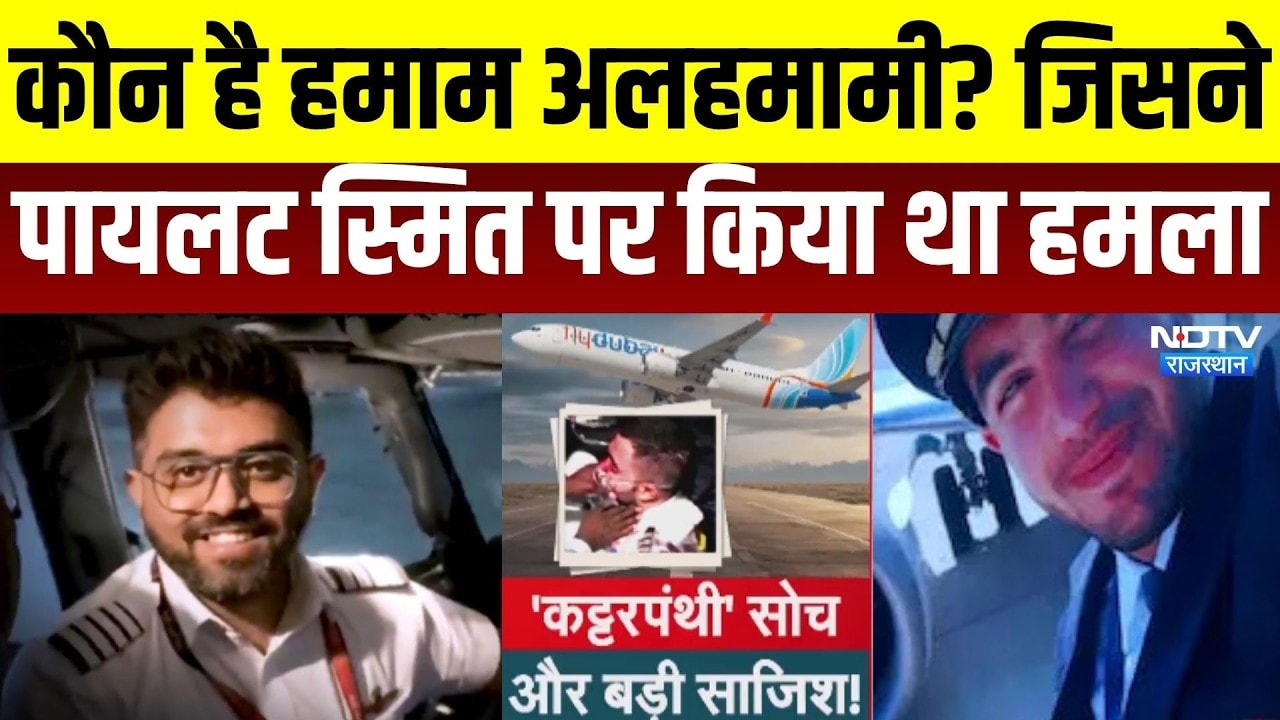 Pilot Attack: कौन है हमाम अलहमामी? जिसने पायलट स्मित पर किया था हमला । Top News । Breaking News