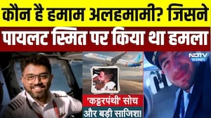 Pilot Attack: कौन है हमाम अलहमामी? जिसने पायलट स्मित पर किया था हमला । Top News । Breaking News