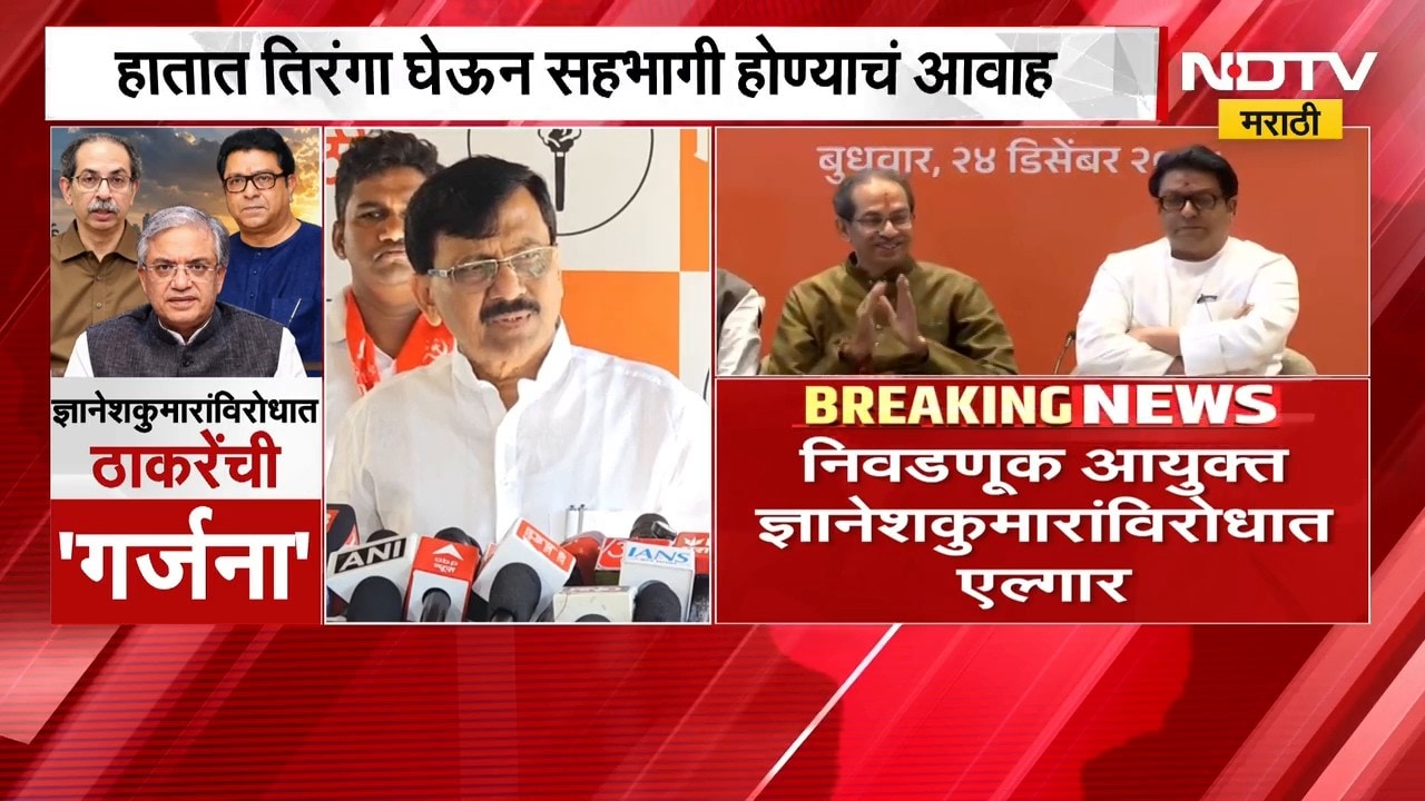 Garjana Morcha | निवडणूक आयुक्त ज्ञानेशकुमार यांच्याविरोधात एल्गार, तिरंगा हातात घेऊन येण्याचं आवाहन