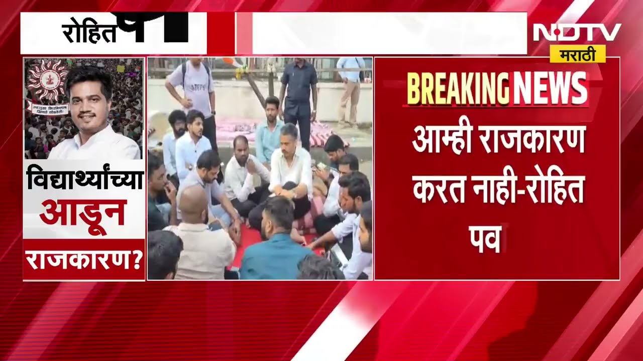 MPSC Rohit Pawar Protest | रोहित पवार यांचा आंदोलनाचा हट्ट? राजकीय प्रतिक्रिया काय? | NDTV