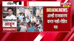 MPSC Rohit Pawar Protest | रोहित पवार यांचा आंदोलनाचा हट्ट? राजकीय प्रतिक्रिया काय? | NDTV