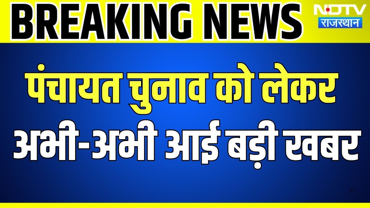 Panchayat Chunav की तारीखों को लेकर अभी-अभी आई बड़ी खबर | Rajasthan News | Politics | Top News