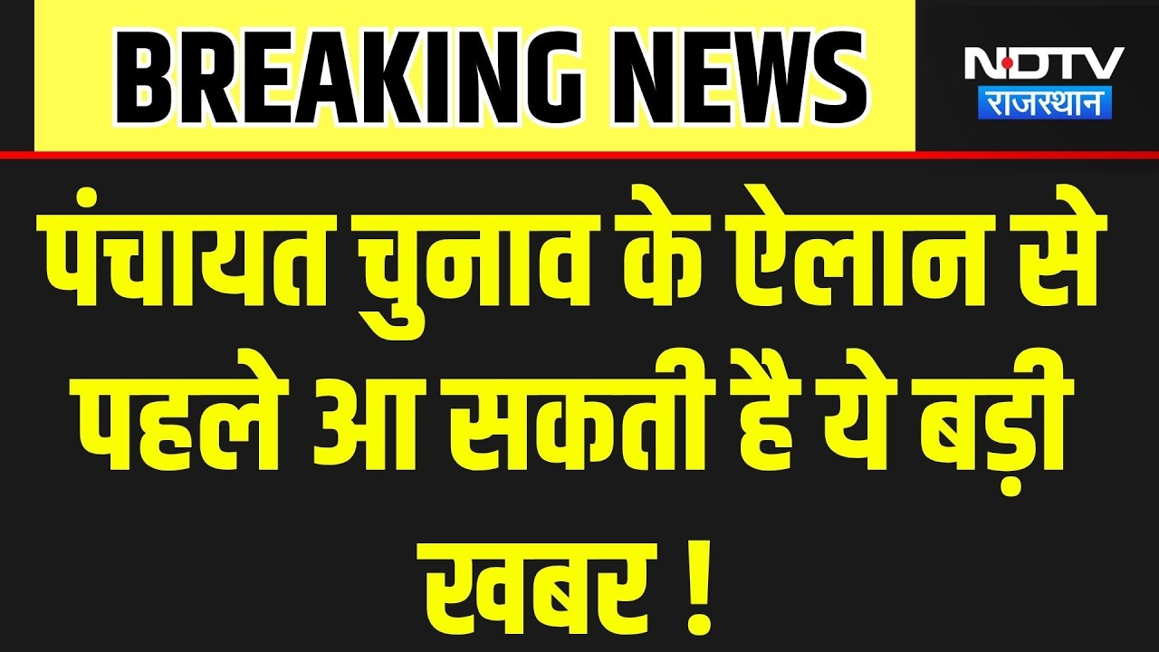 Panchayat Chunav: पंचायत चुनाव के ऐलान से पहले आ सकती है ये बड़ी खबर ! । Top News । Breaking News