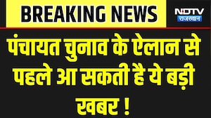 Panchayat Chunav: पंचायत चुनाव के ऐलान से पहले आ सकती है ये बड़ी खबर ! । Top News । Breaking News