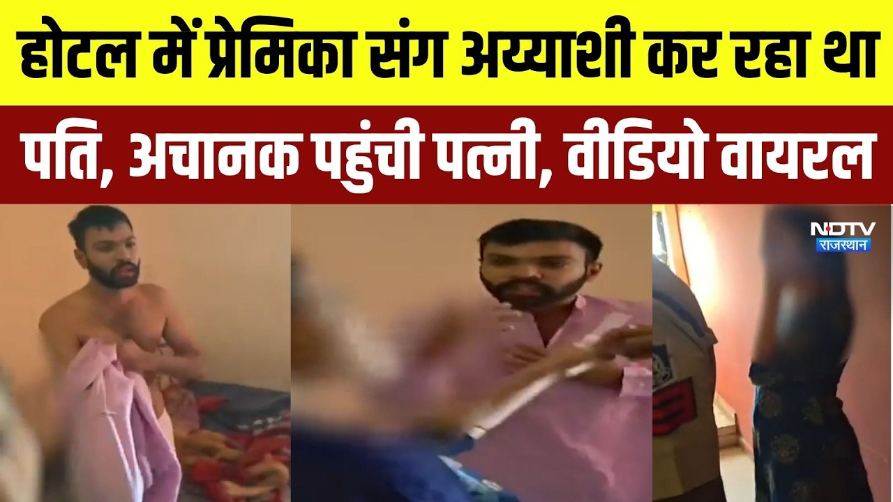Viral Video: Hotel में Lover संग अय्याशी कर रहा था पति, अचानक पहुंची पत्नी और फिर.. | Top News