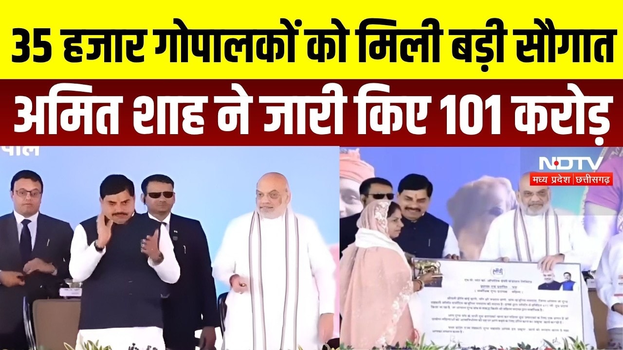 Amit Shah Bhopal Visit: गोपालकों को 101 करोड़ अनुदान, 255 करोड़ डेयरी प्लांट समेत कई बड़ी सौगातें