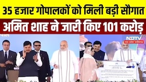 Amit Shah Bhopal Visit: गोपालकों को 101 करोड़ अनुदान, 255 करोड़ डेयरी प्लांट समेत कई बड़ी सौगातें