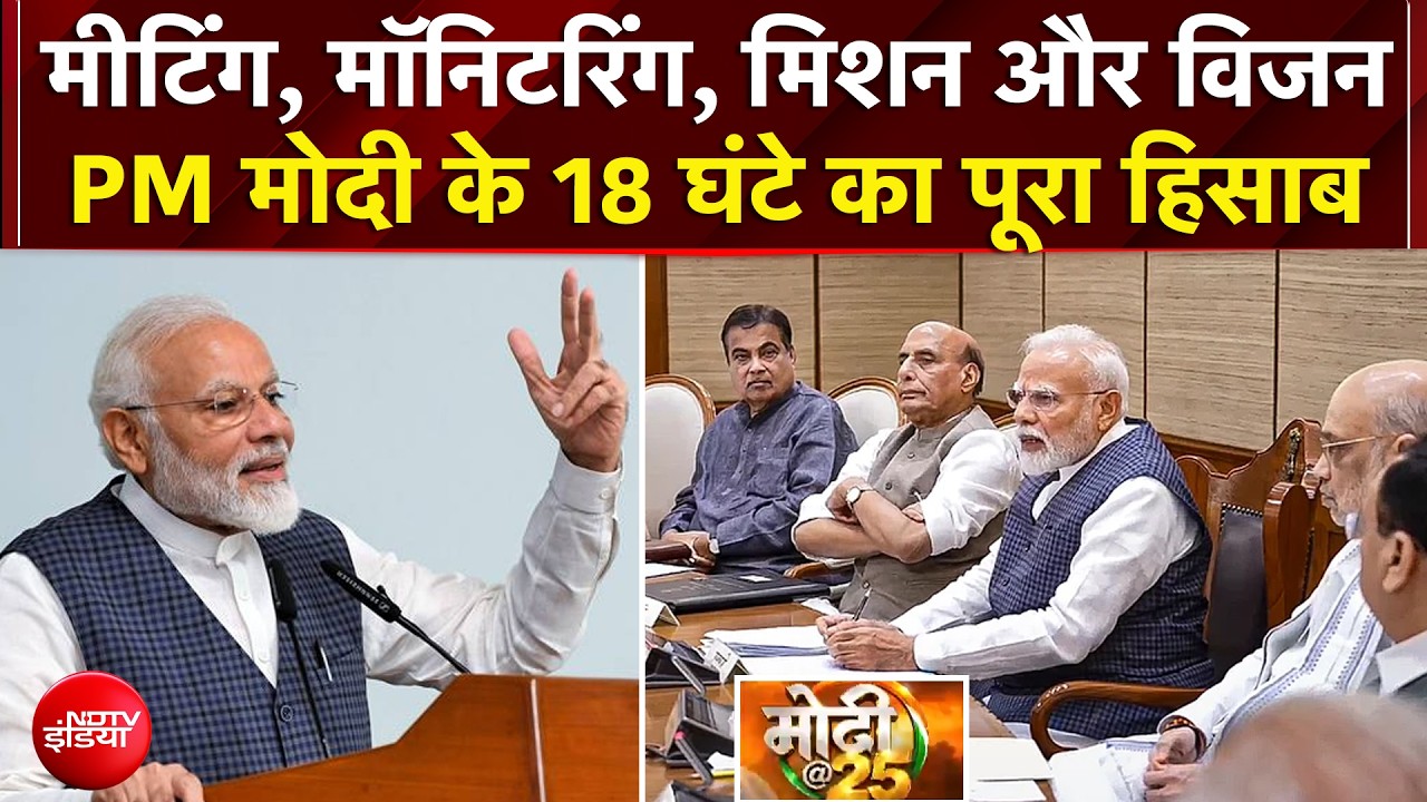PM Modi Schedule: मीटिंग, मॉनिटरिंग, मिशन और विजन...पीएम मोदी के 18 घंटे का पूरा हिसाब | मोदी@25