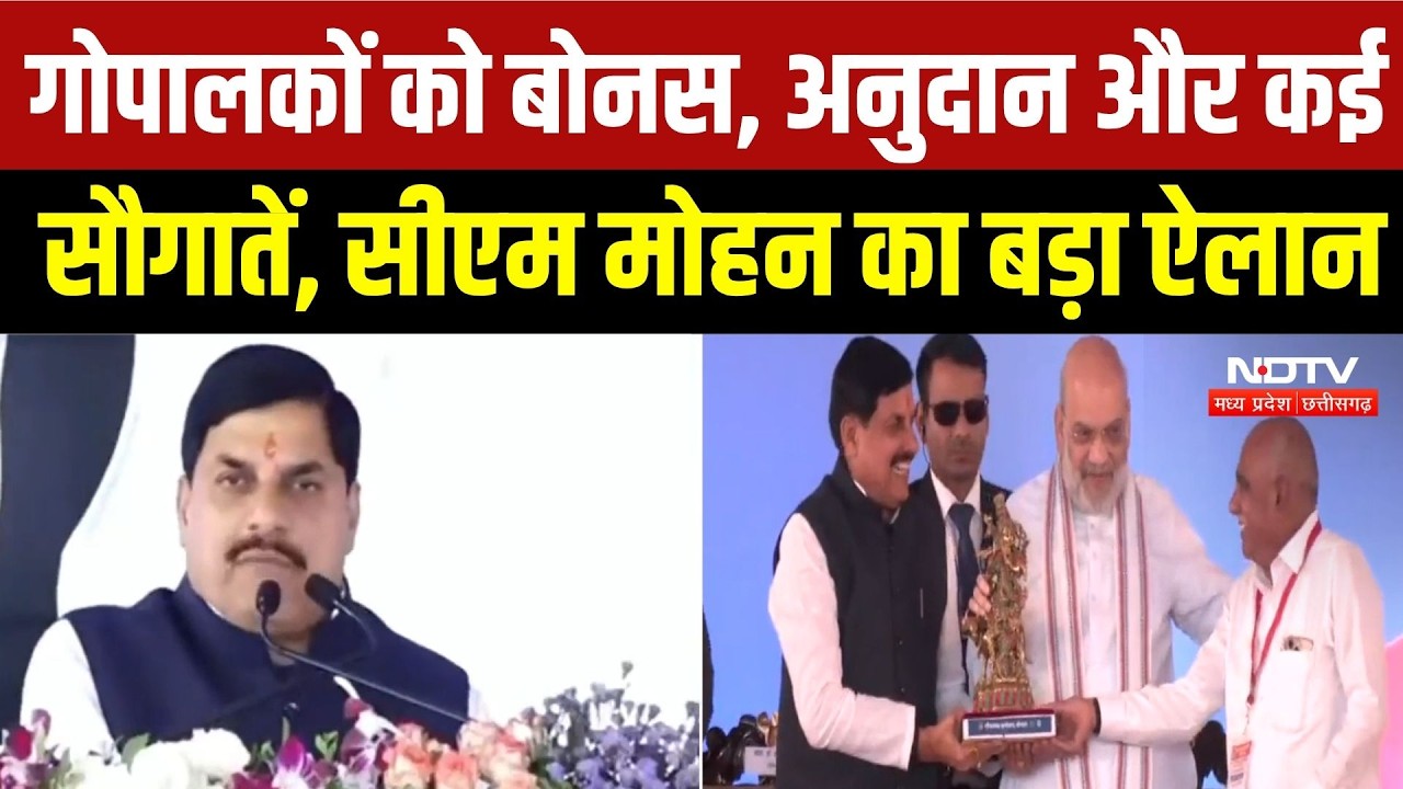State Level Gopalak Sammelan: गोपालकों की आय बढ़ाने का रोडमैप, CM Mohanने गिनाईं बड़ी योजनाएं | MP