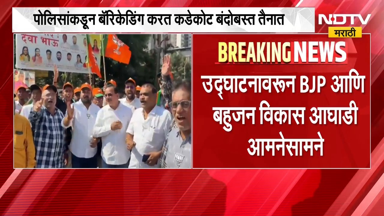Virar Rada | क्रीडा संकुलाचं उद्घाटन, विरारमध्ये भाजप आणि बविआमध्ये हायव्होल्टेज राडा | NDTV