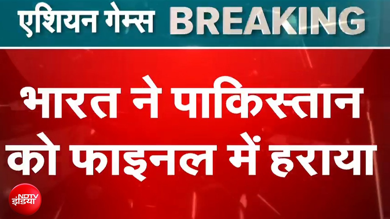 Asian Games 2026 India Vs Pakistan: पाक को हराकर भारत ने जीता Gold Medal | Ind vs Pak Match