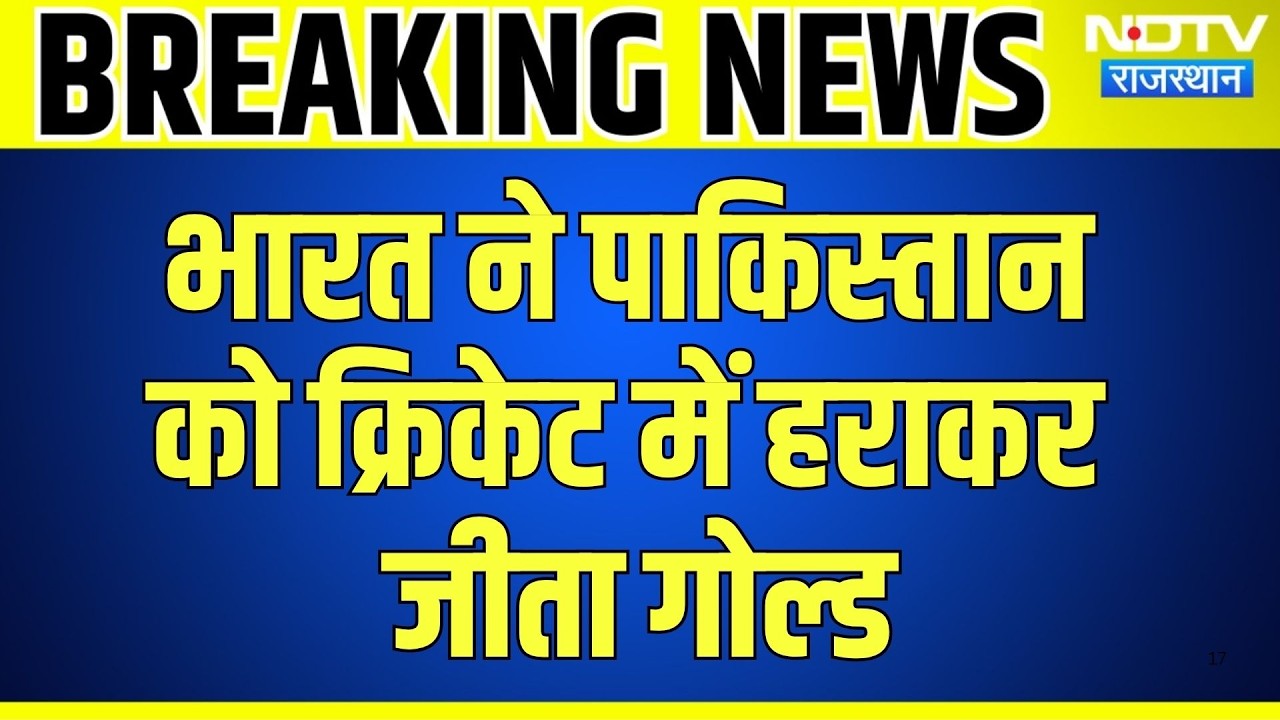 India Vs Pakistan: पाक को हराकर भारत ने जीता Gold Medal | Asian Games 2026 | Cricket | Top News