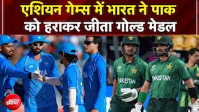 Asian Games 2026 India Vs Pakistan: भारत ने पाकिस्तान को पटका, फाइनल में हराकर जीता गोल्ड