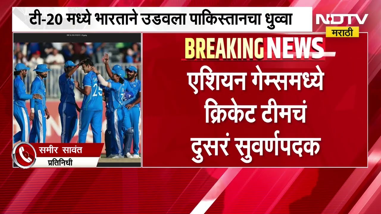 Asian Games | एशियन गेम्समध्ये पाकिस्तानाला धूळ चारत भारतीय क्रिकेट संघाची 'सुवर्ण' कामगिरी | NDTV