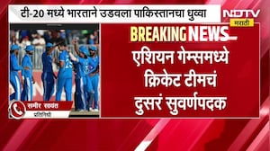 Asian Games | एशियन गेम्समध्ये पाकिस्तानाला धूळ चारत भारतीय क्रिकेट संघाची 'सुवर्ण' कामगिरी | NDTV