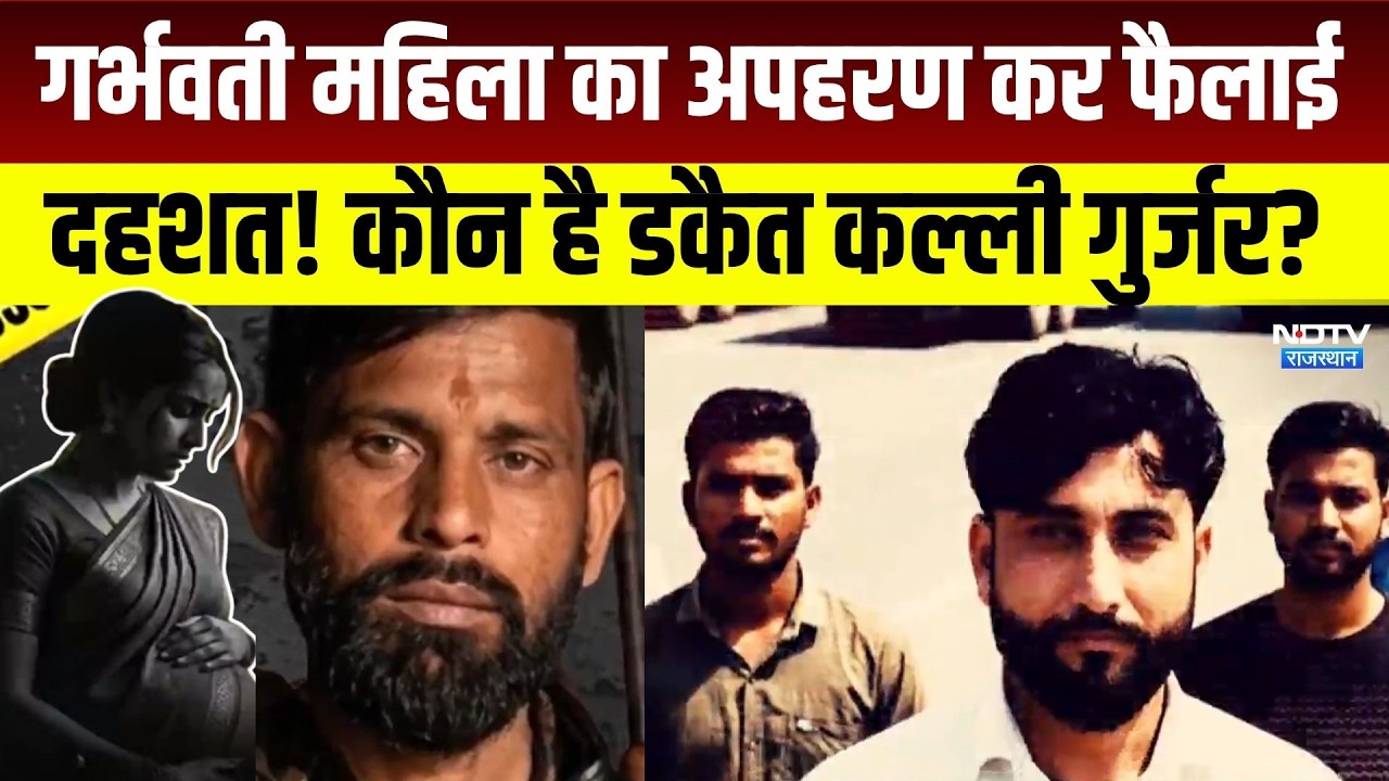 Dacoit Kalli Gurjar: Pregnant Woman का अपहरण कर फैलाई दहशत! कौन है डकैत कल्ली गुर्जर? | Crime News
