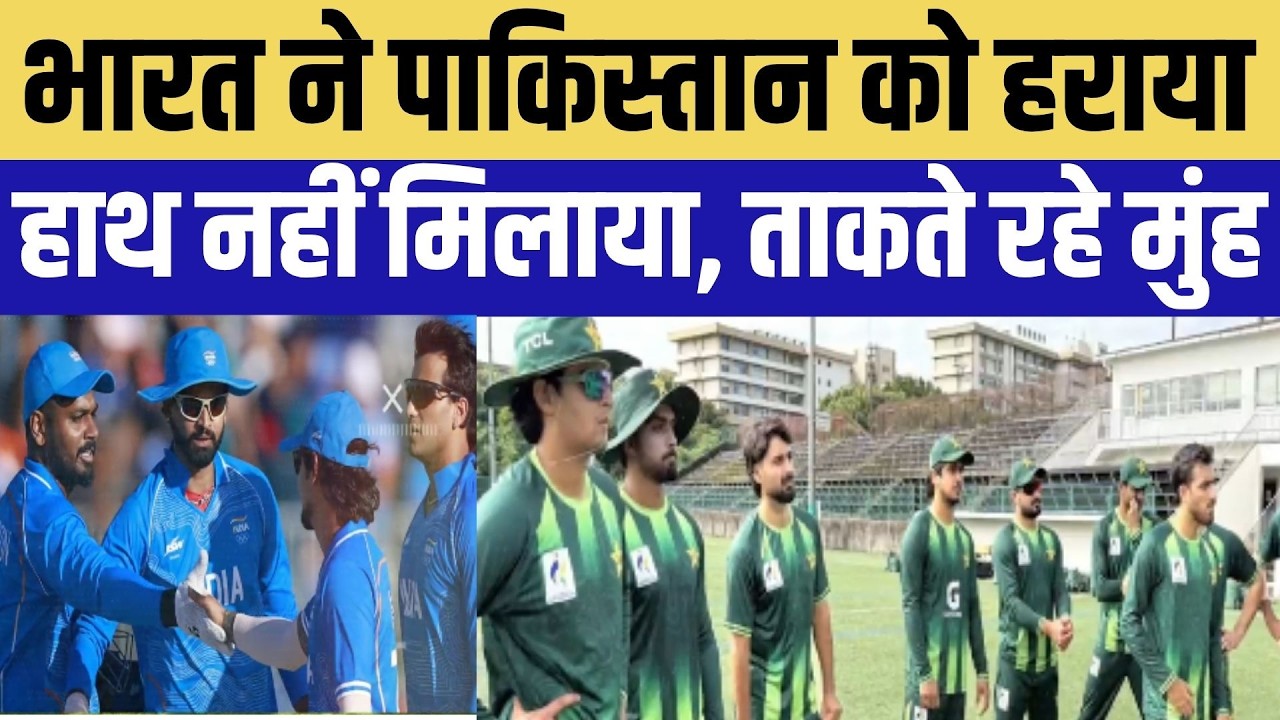 Cricket: भारत ने पाकिस्तान को हराया, हाथ नहीं मिलाया, ताकते रहे मुंह । Top News । breaking News