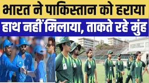 Cricket: भारत ने पाकिस्तान को हराया, हाथ नहीं मिलाया, ताकते रहे मुंह । Top News । breaking News