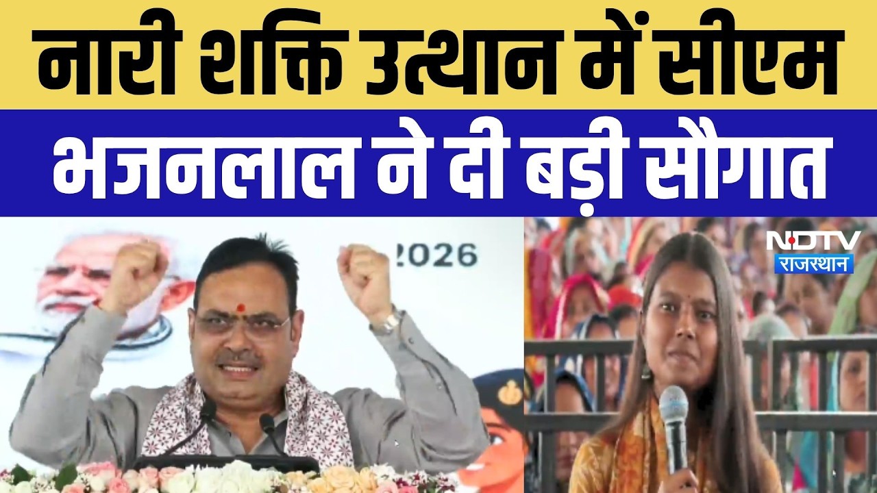 Nari Shakti: CM भजनलाल की बड़ी सौगात, महिलाओं से किया सीधा संवाद | Rajasthan News